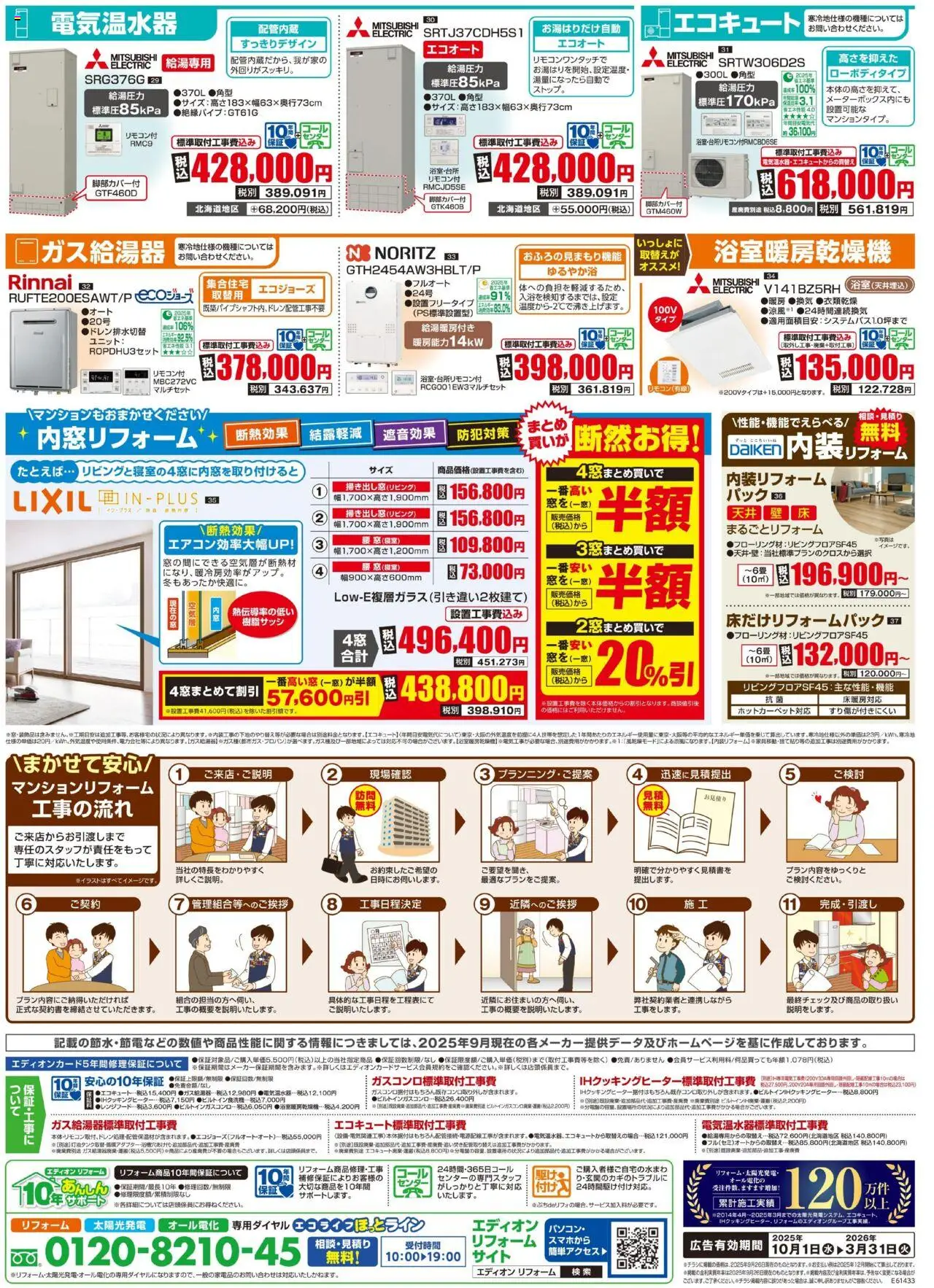 100満ボルトショッマンションリフォームプは 2025/10/01から有効 - ページ番号 1
