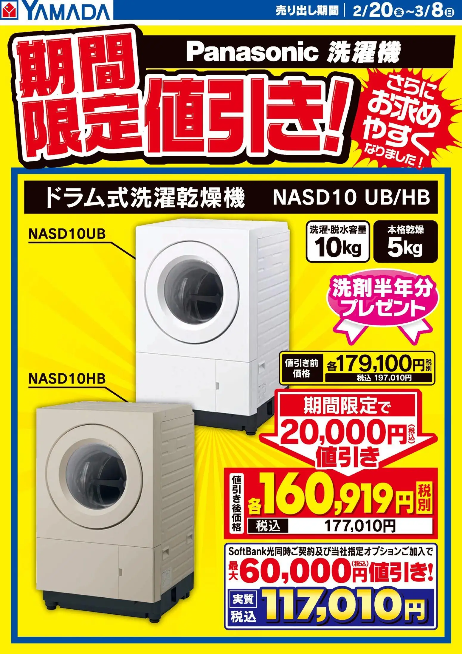 ヤマダ 電機の2026/02/20から2026/03/08までのチラシはここパナソニック洗濯機 期間限定値引き!