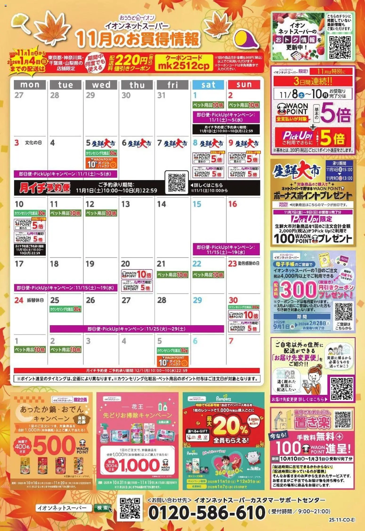 イオンの2025/11/01から2025/11/30までのチラシはここ11月のお買得情報