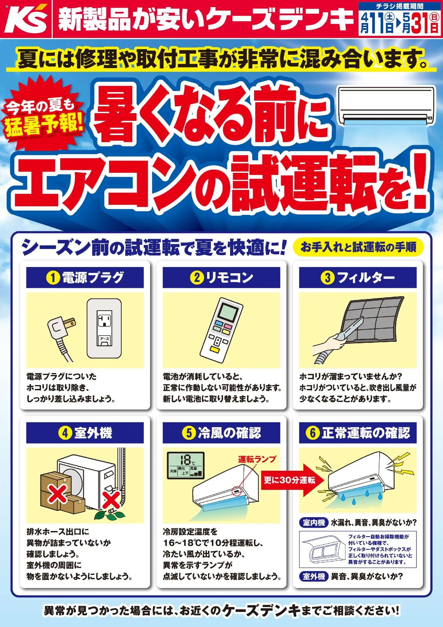 ケーズデンキの2026/04/11から2026/05/31までのチラシはここケーズデンキ - 暑くなる前にエアコンの試運転を！