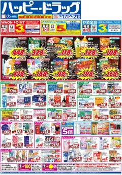 ハッピードラッグの2025/09/17から2025/09/21までのチラシはここチラシ