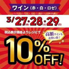 成城石井の2026/03/27から2026/03/29までのチラシはここ成城石井 - 3日間限定