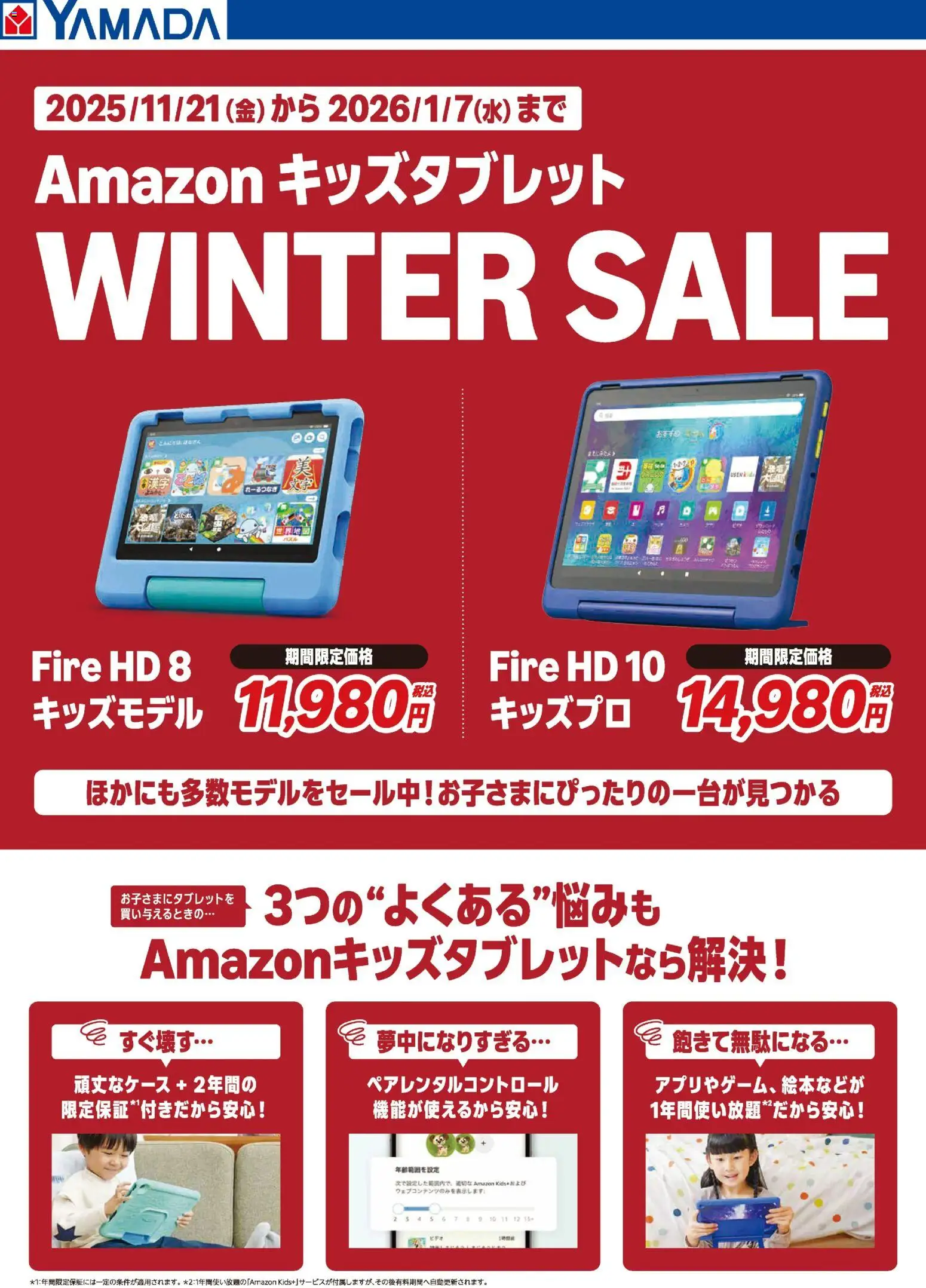 ヤマダ 電機の2025/11/29から2026/01/07までのチラシはここAmazon キッズタブレット WINTER SALE