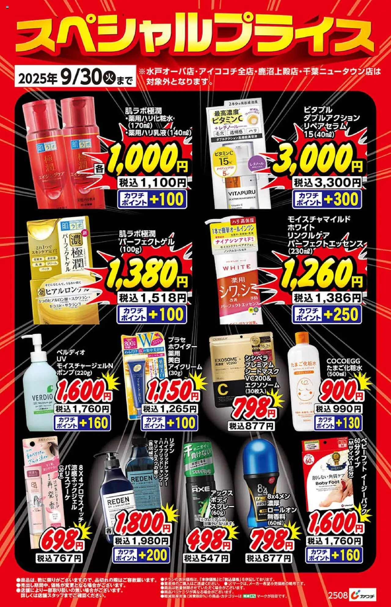 カワチショッ化粧品プは 2025/09/01から有効 - ページ番号 1
