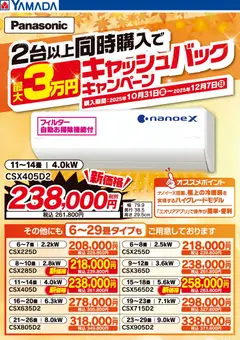 ヤマダ 電機の2025/10/31から2025/12/07までのチラシはここPanasonic エアコン キャッシュバックキャンペーン
