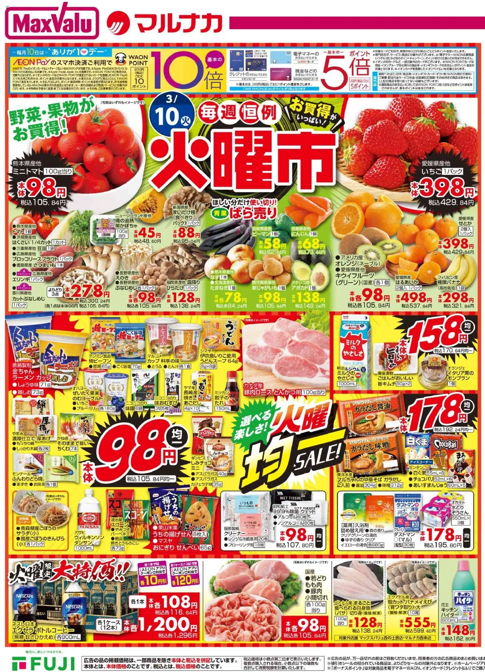 マックスバリュの2026/03/10から2026/03/11までのチラシはここマックスバリュ - 愛媛 火曜市 - ラーメン, おにぎり, キウイフルーツ