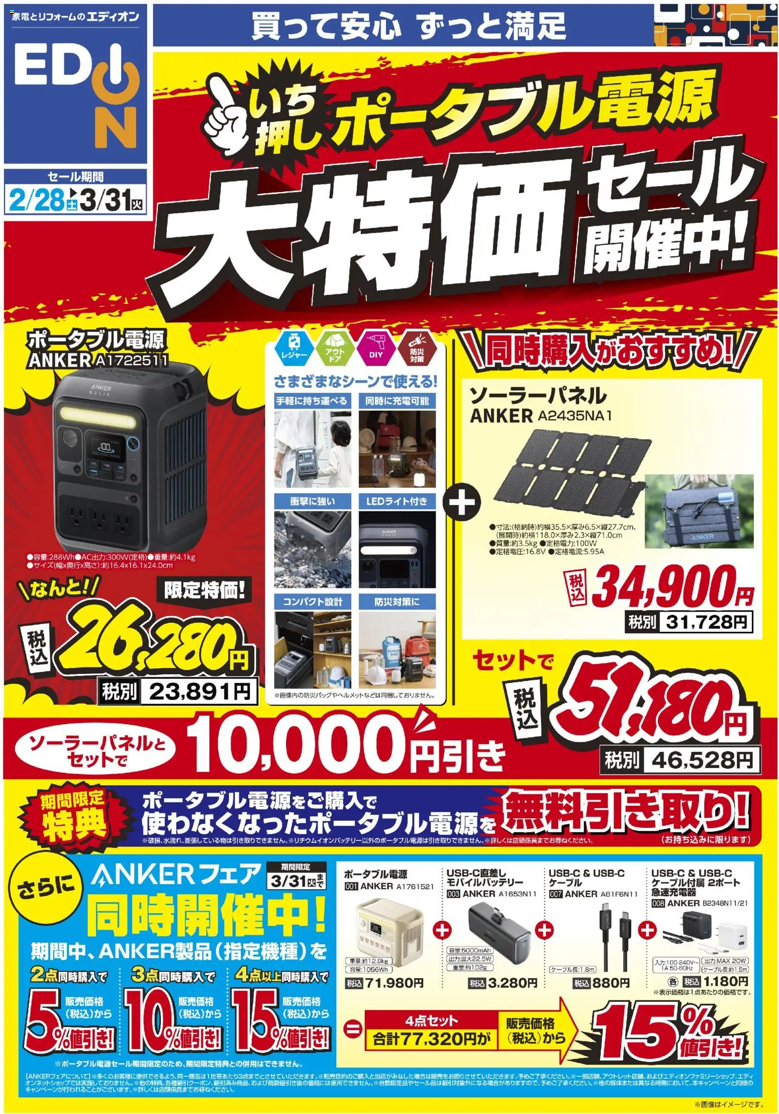 エディオンの2026/02/28から2026/03/31までのチラシはここエディオン - ポータブル電源大特価セール開催中！ - ケーブル, モバイルバッテリー