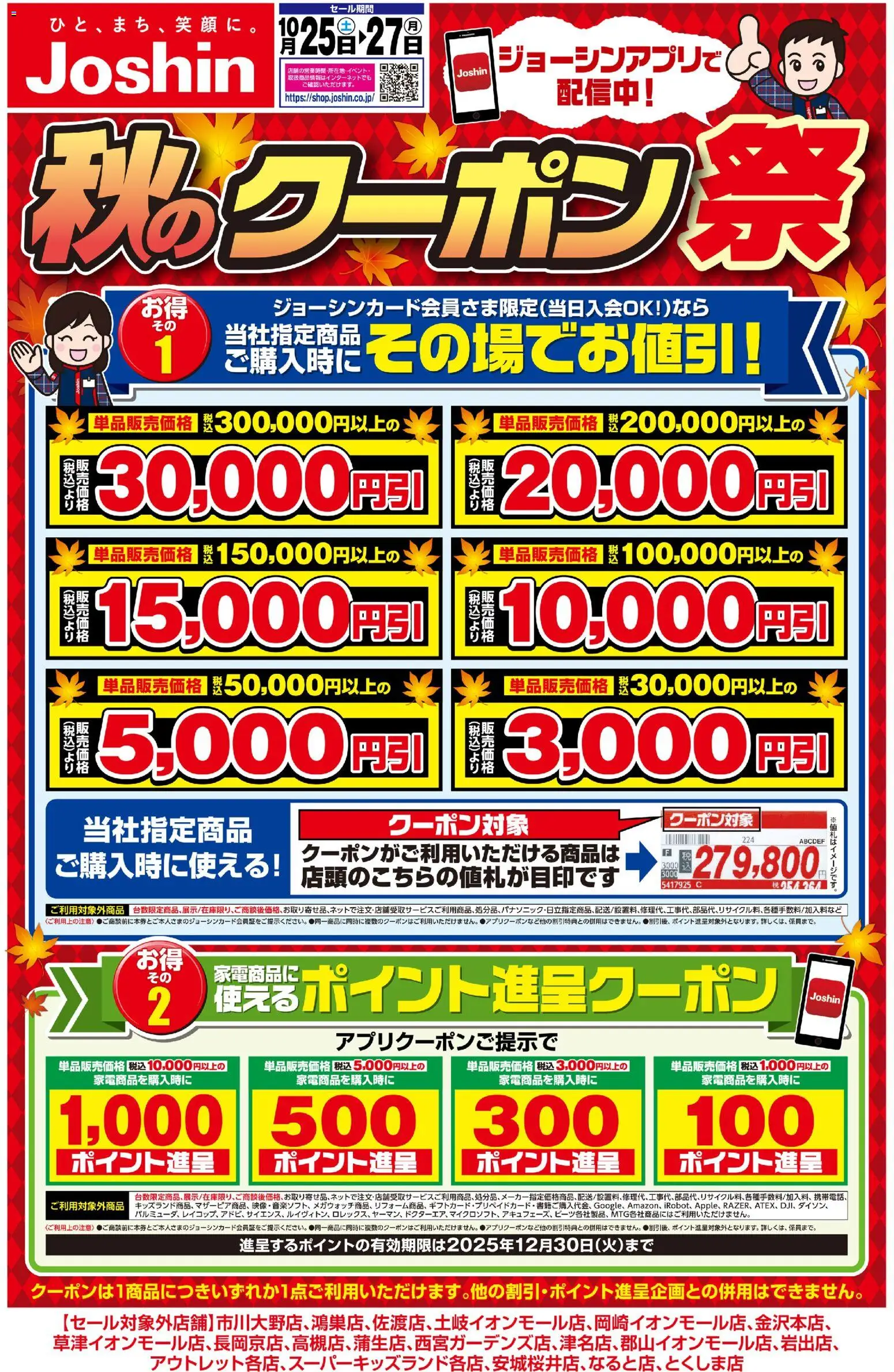 ジョーシンショッ最新のお買い得チラシ！3プは 2025/10/25から有効 - ページ番号 1