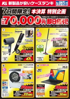 ケーズデンキの2026/03/07から2026/03/13までのチラシはここケーズデンキ - 7日間限定！本決算 特別企画