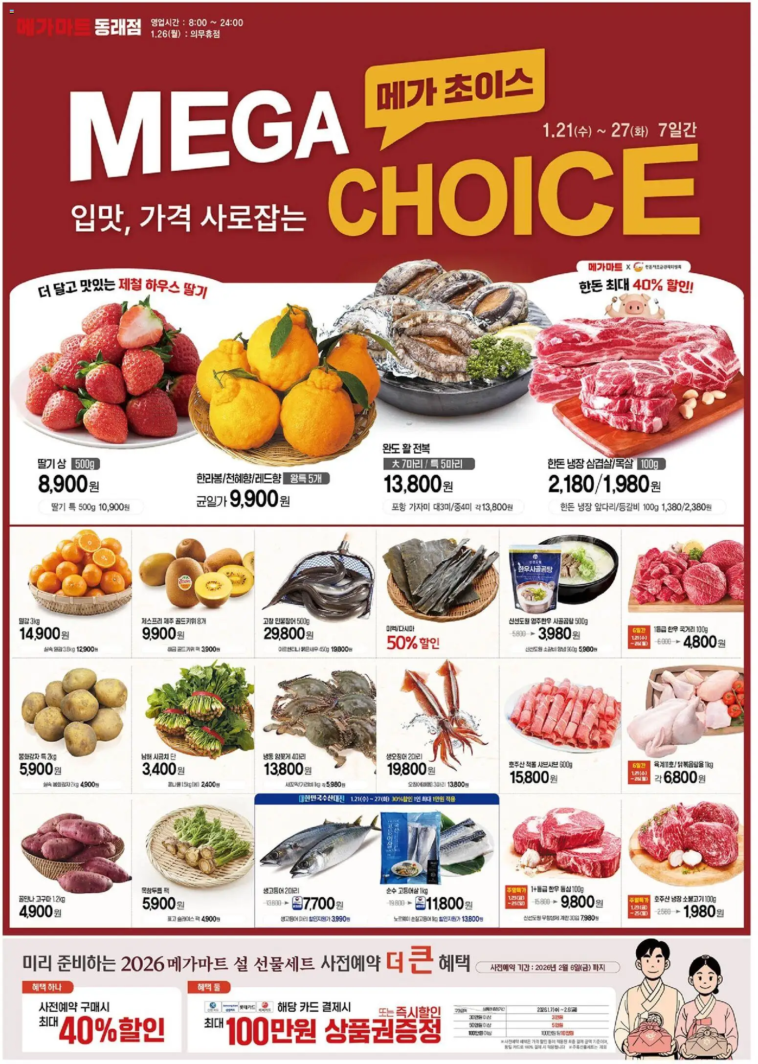 {StrartDate}까지 메가마트 쇼핑몰에서 전단 현재 전단지 미리 보기