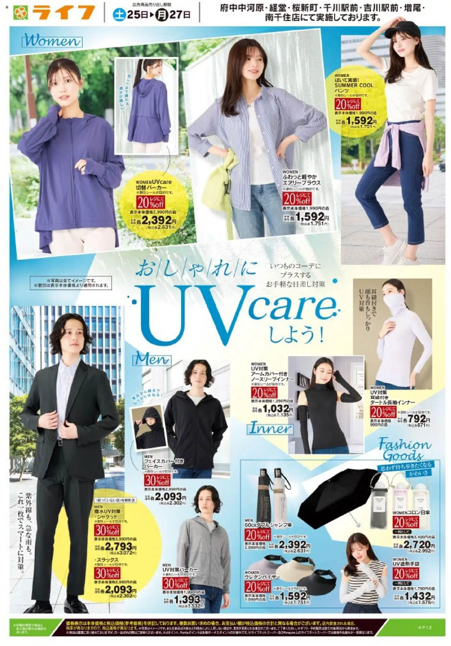 ライフの2026/04/25から2026/04/27までのチラシはここライフ - おしゃれにUVcareしよう