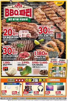 {StrartDate}까지 이마트 쇼핑몰에서 전단 이마트 현재 전단지 미리 보기