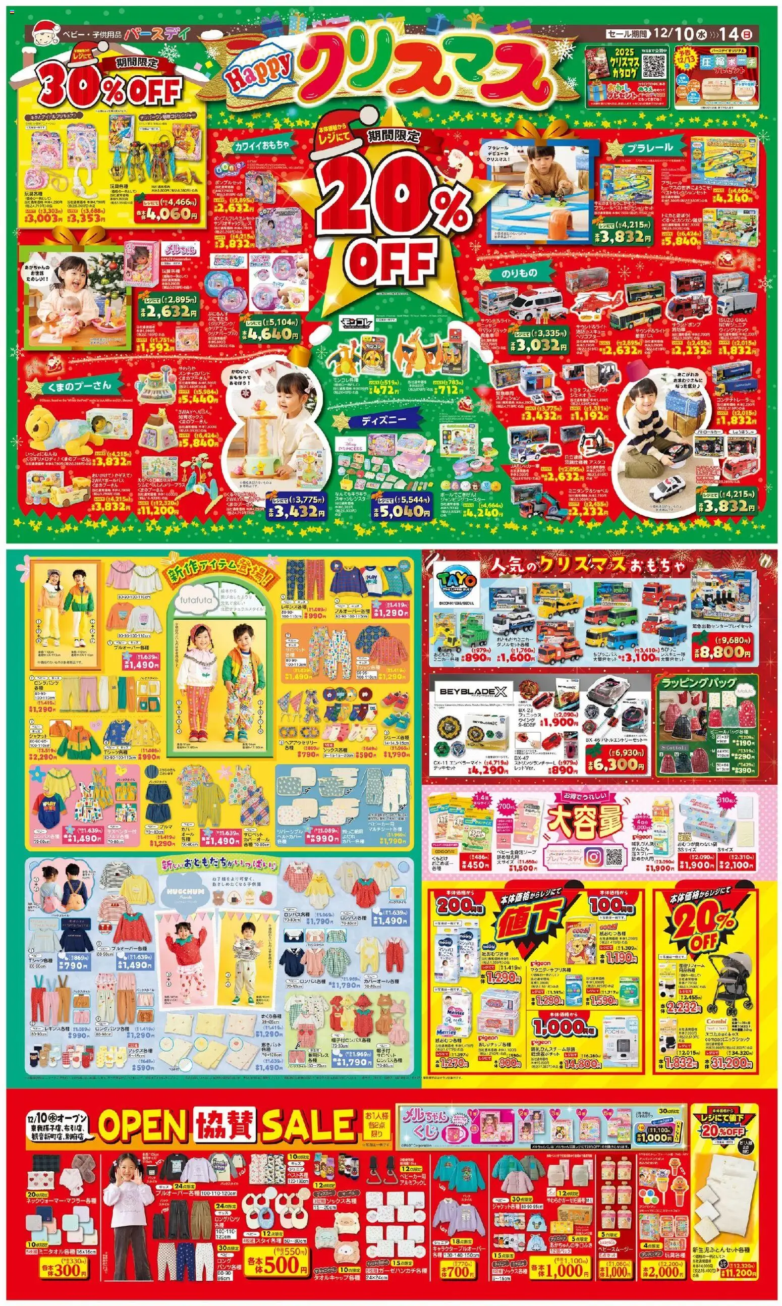 バースデイの2025/12/10から2025/12/14までのチラシはここクリスマス Open Sale
