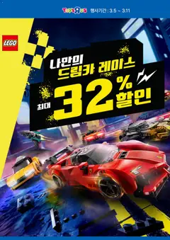 {StrartDate}까지 토이저러스 쇼핑몰에서 전단 토이저러스 현재 전단지 미리 보기