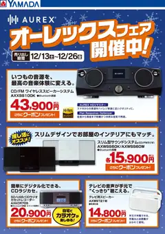 ヤマダ 電機の2025/12/17から2025/12/26までのチラシはここオーレックスフェア開催中!