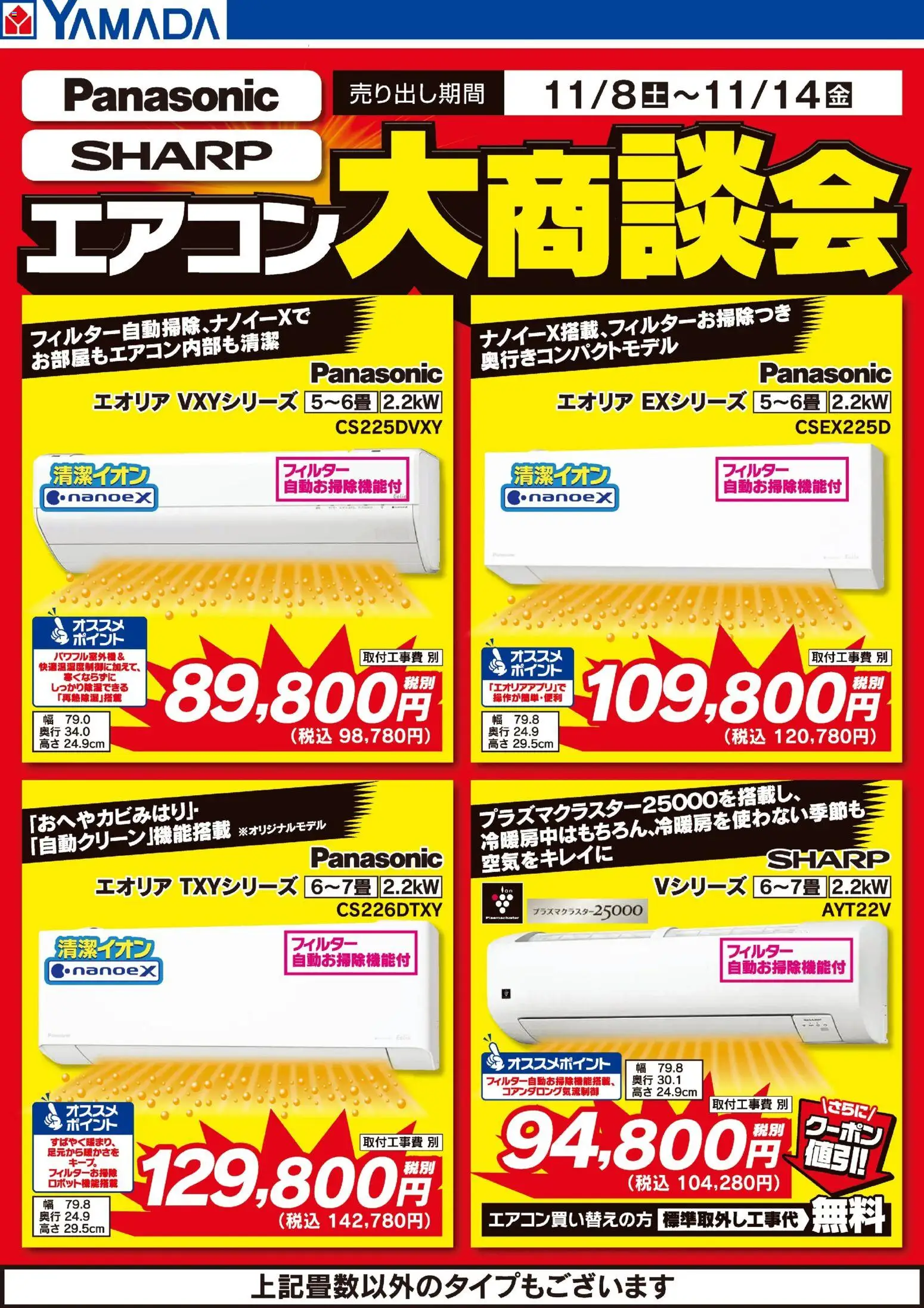 ヤマダ 電機の2025/11/10から2025/11/14までのチラシはここエアコン大商談会