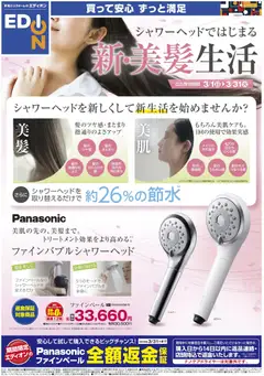 エディオンの2026/03/01から2026/03/31までのチラシはここエディオン - シャワーヘッドではじまる 新美髪生活