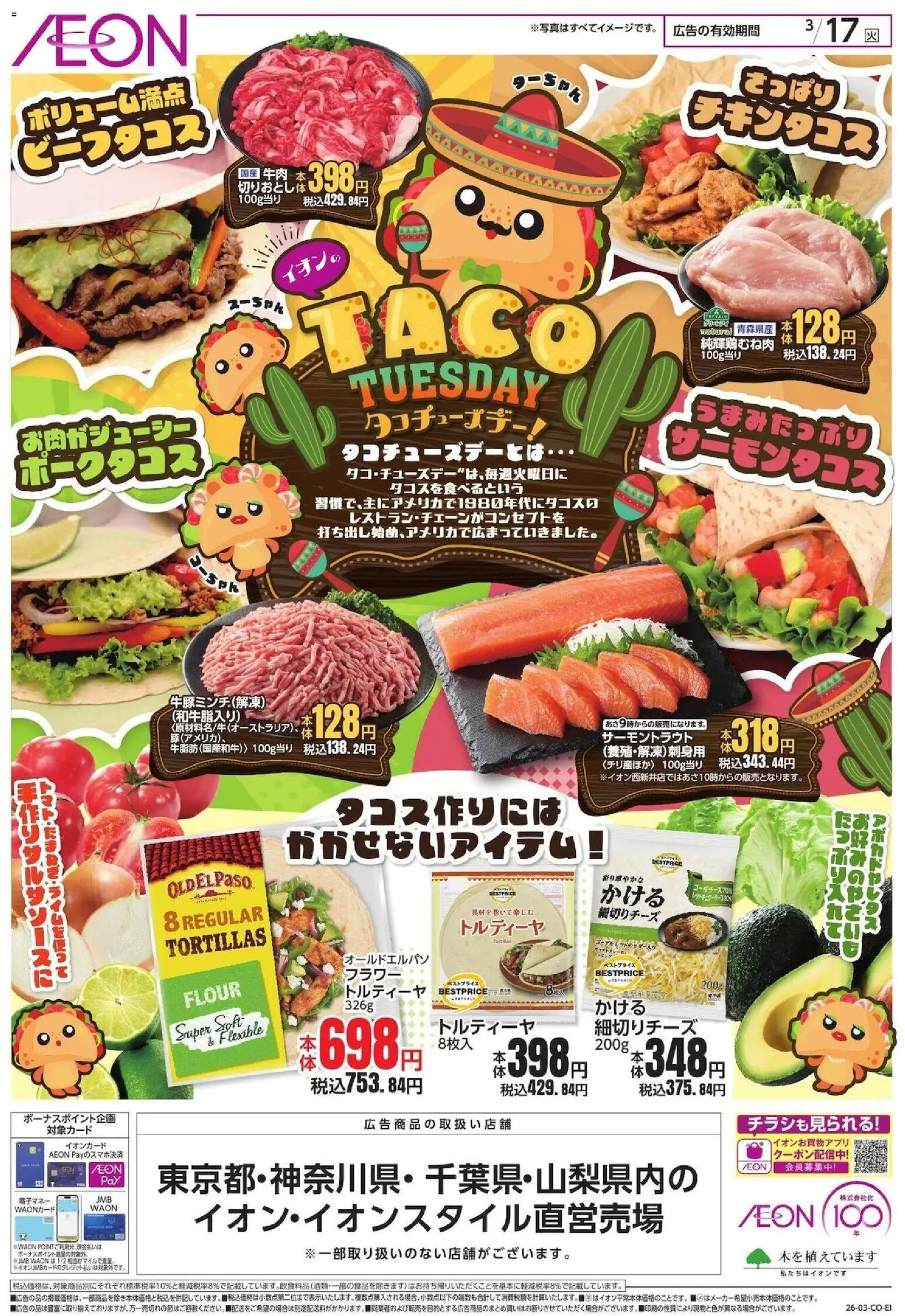 イオンの2026/03/17から2026/03/17までのチラシはここイオン - タコチューズデー！