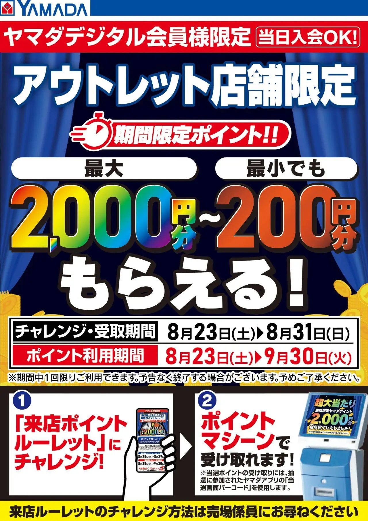 ヤマダ 電機ショッアウトレット店舗限定 来店ポイントルーレットにチャレンジ!プは 2025/08/23から有効 - ページ番号 1
