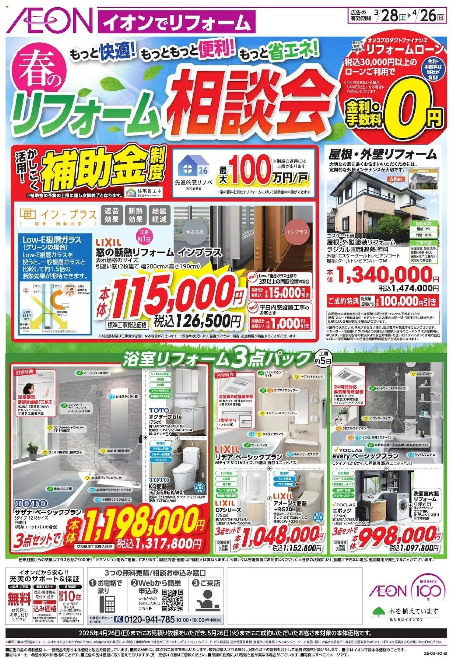 イオンの2026/03/28から2026/04/26までのチラシはここイオン - 2026春リフォーム相談会