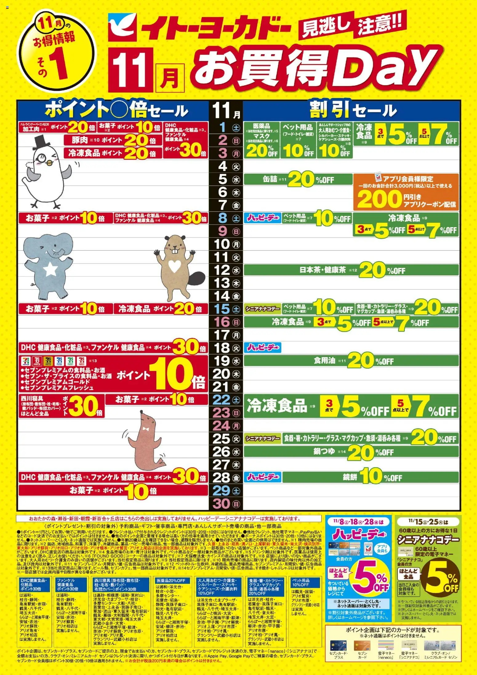 イトーヨーカドーの2025/11/01から2025/11/30までのチラシはここ見逃し注意！！11月お買得Day /#月間安い値・アプリクーポン