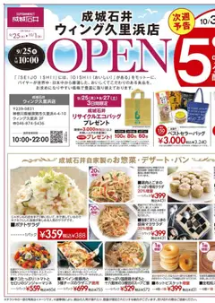 成城石井の2025/09/25から2025/10/10までのチラシはここウィング久里浜店 オープンSALE！
