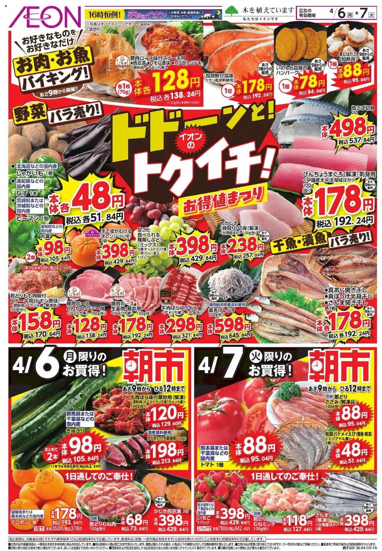 イオンの2026/04/06から2026/04/07までのチラシはここイオン ドドーンと!トゥイチ!