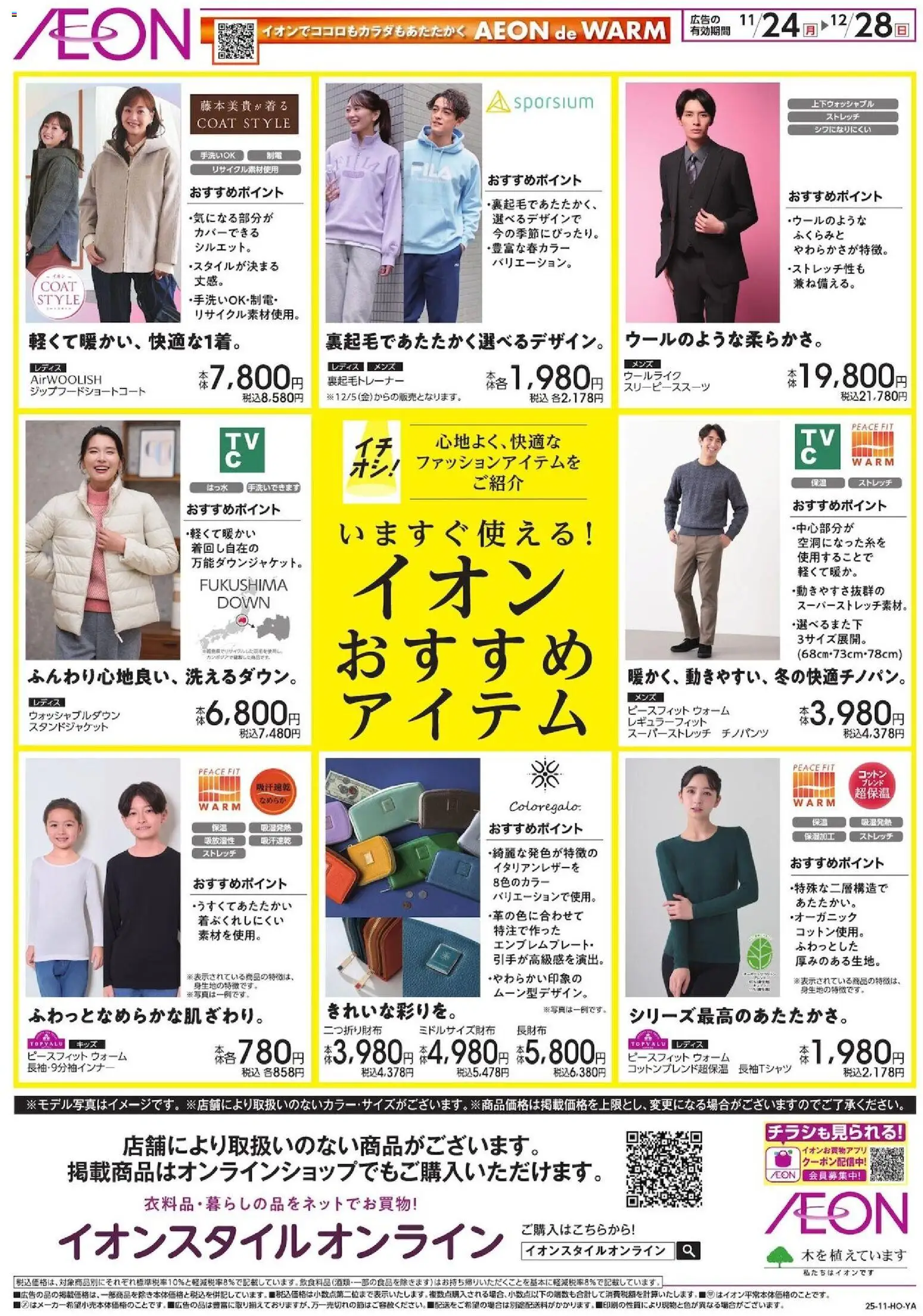 イオンの2025/11/24から2025/12/28までのチラシはここいますぐ使えるおすすめアイテム