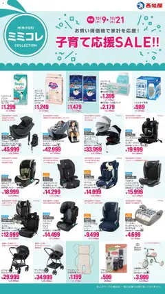 西松屋の2025/10/09から2025/10/21までのチラシはここ子育て応援SALE!!