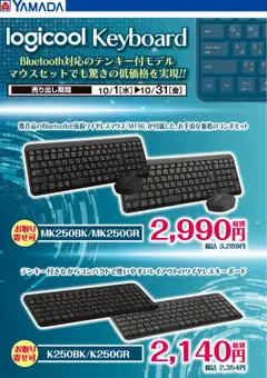 ヤマダ 電機の2025/10/01から2025/10/31までのチラシはここlogicool キーボード