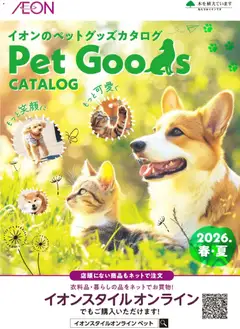 イオンの2026/03/01からまでのチラシはここイオン - 2026春夏ペットグッズカタログ