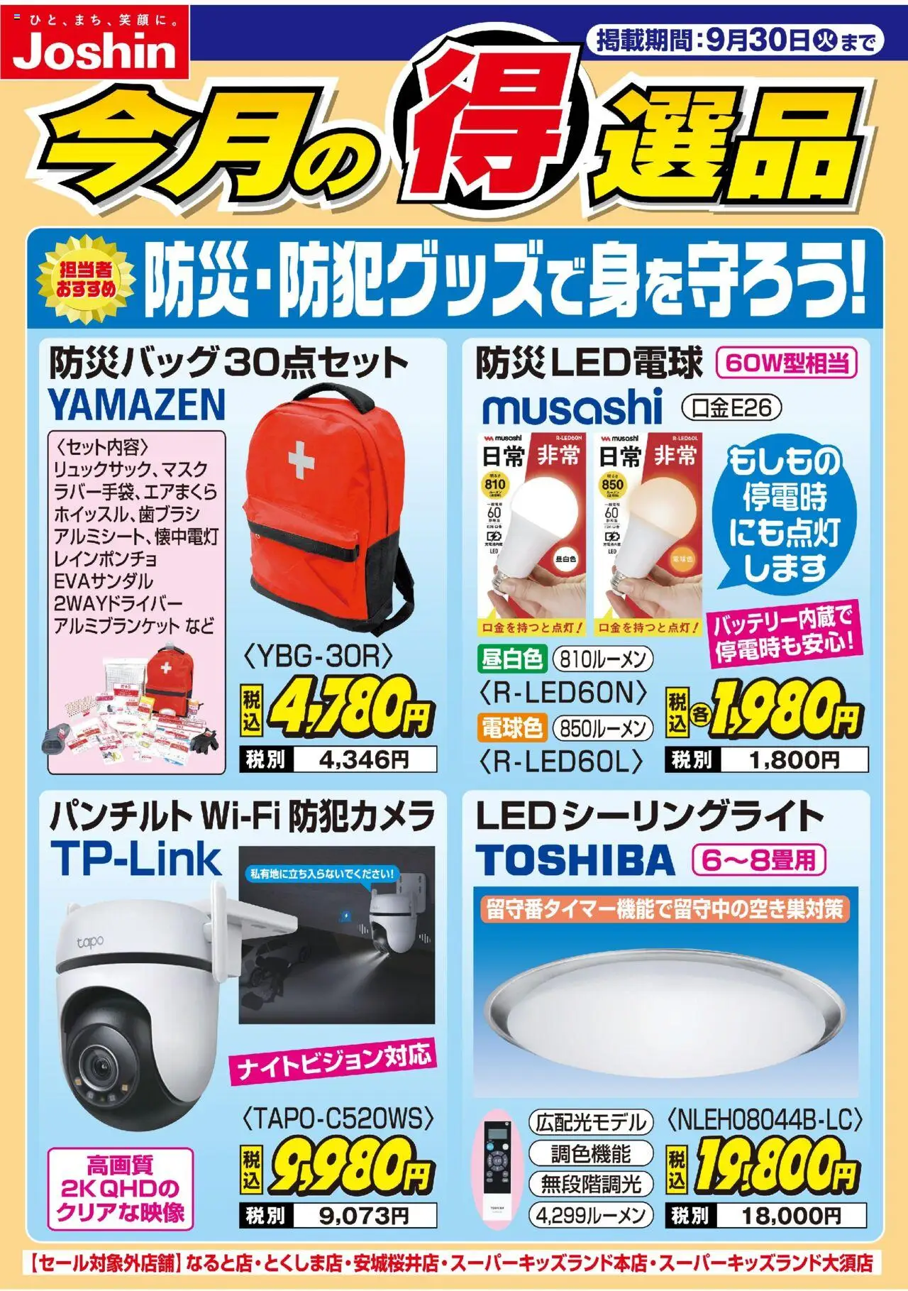ジョーシンショッ防災・防犯グッズで身を守ろう！プは 2025/09/01から有効 - ページ番号 1