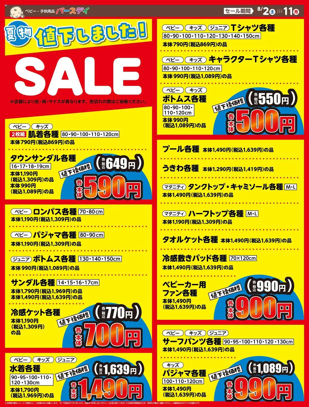 バースデイショッチラシプは 2025/08/02から有効 - ページ番号 1