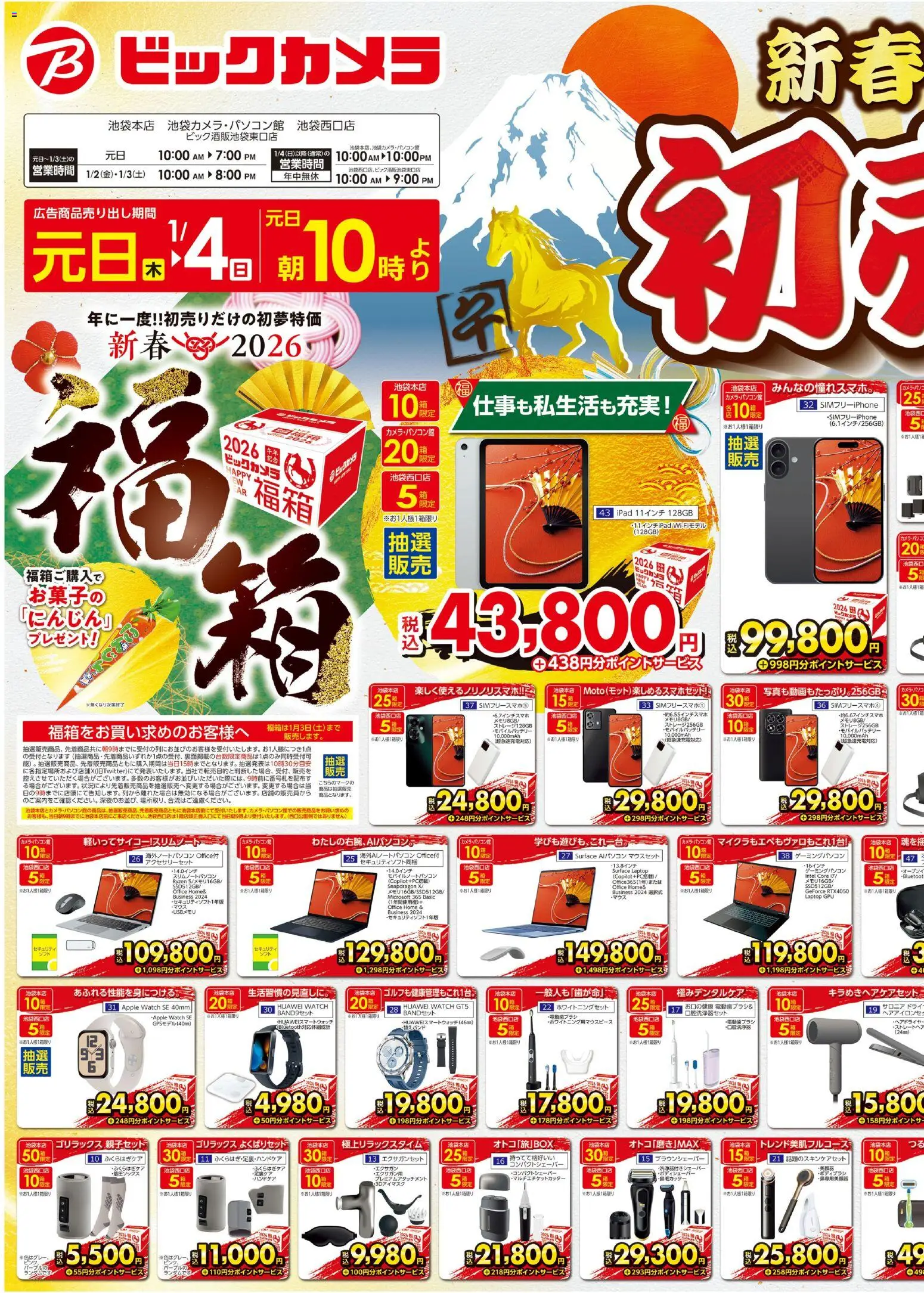 ビックカメラの2026/01/04から2026/01/10までのチラシはここチラシ