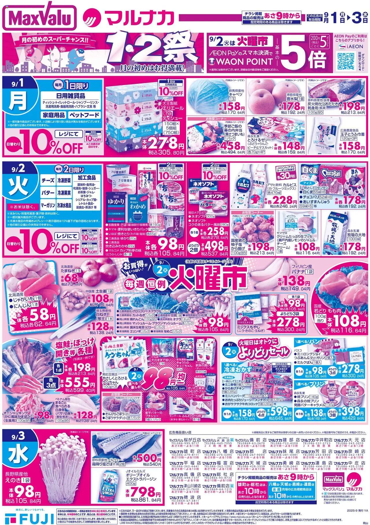 マックスバリュショッリーフレット 中国エリアプは 2025/09/01から有効 - ページ番号 1 - キャベツ, クリーム