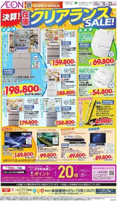イオンの2026/02/10から2026/02/23までのチラシはここクリアランス SALE!