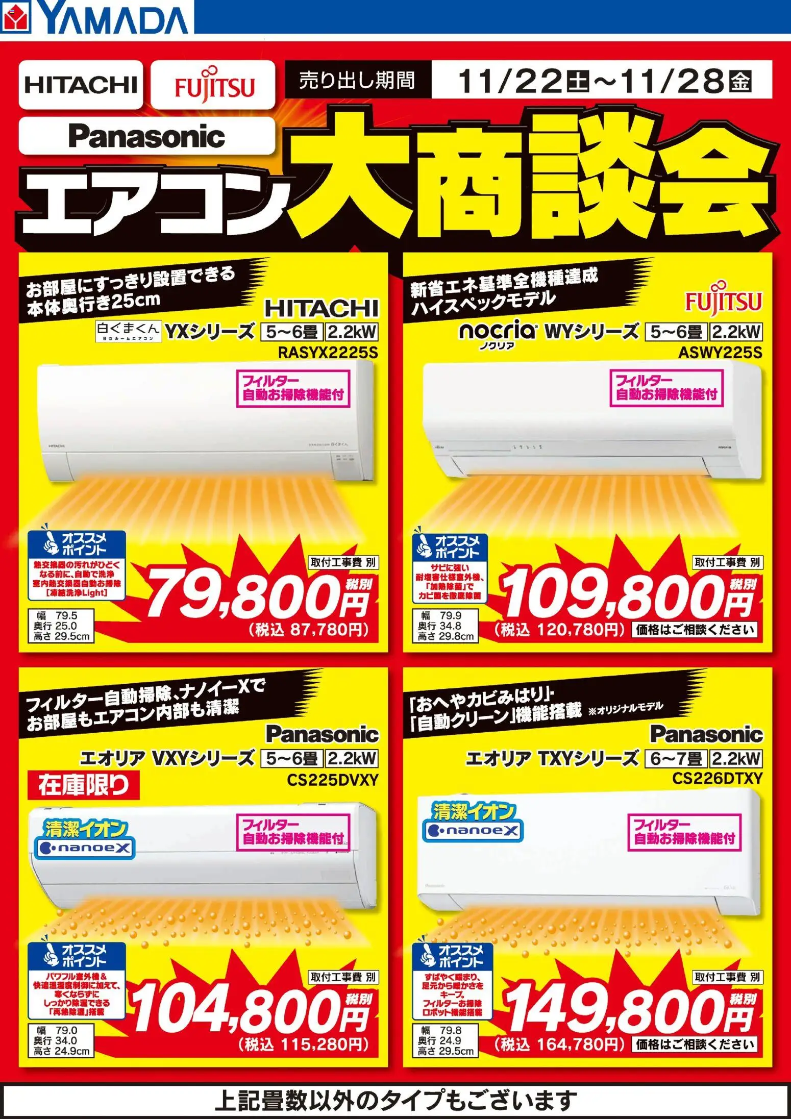 ヤマダ 電機の2025/11/22から2025/11/28までのチラシはここエアコン大商談会