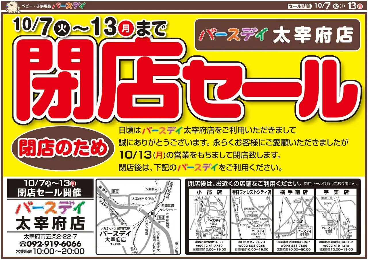 バースデイショッ閉店セール 太宰府店プは 2025/10/07から有効 - ページ番号 1