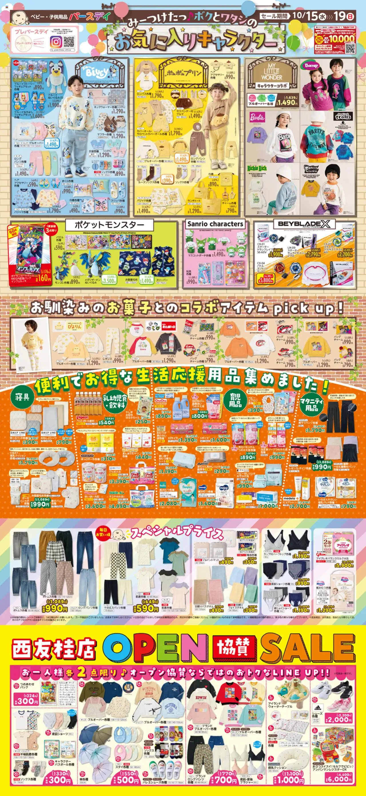 バースデイショッ西友桂店 OPEN SALEプは 2025/10/15から有効 - ページ番号 1 - スリーパー, レギンス, ウェットティッシュ