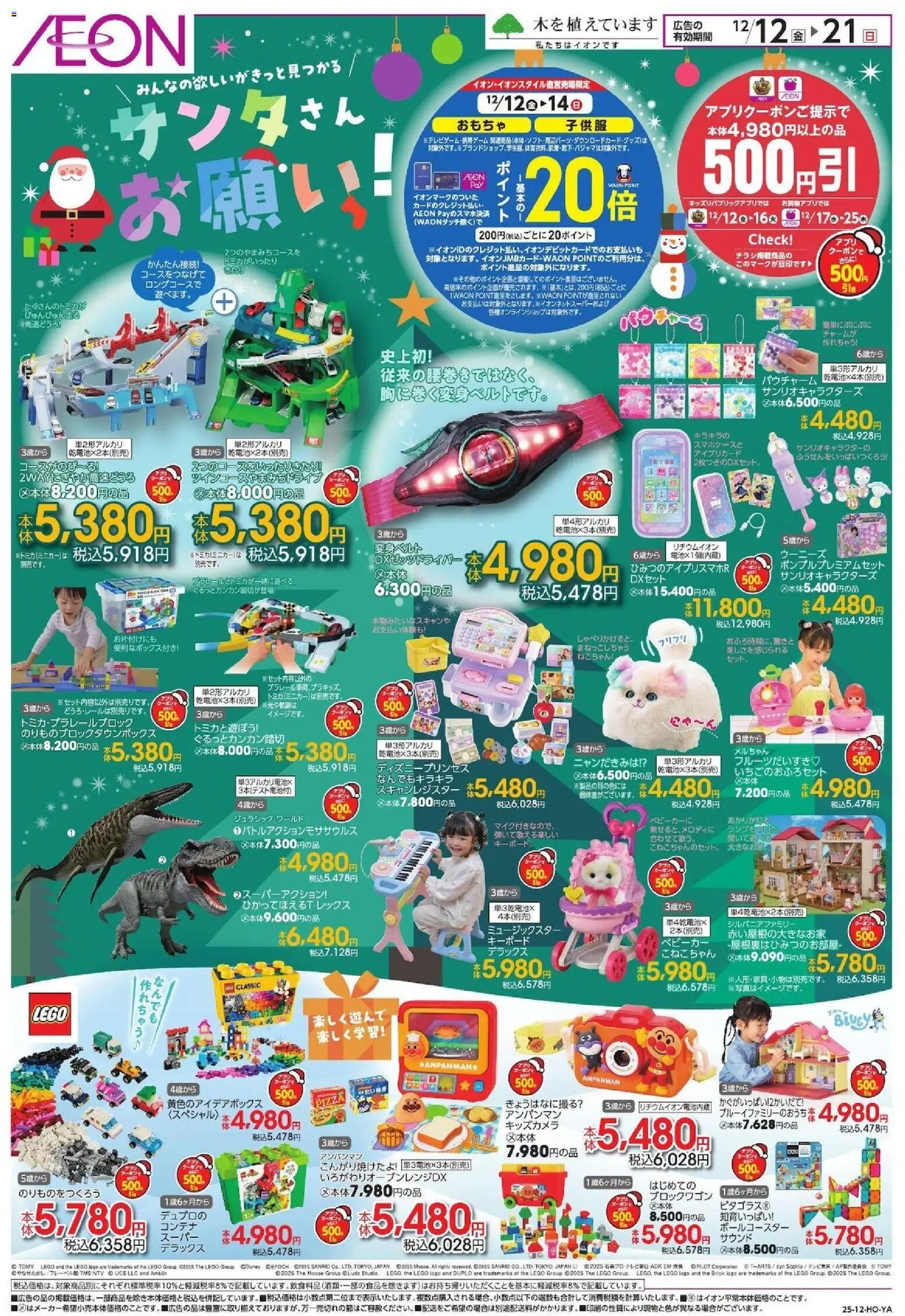 イオンの2025/12/12から2025/12/21までのチラシはここサンタさん お願い