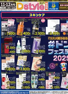 ドンキホーテの2025/11/01から2025/12/31までのチラシはここドンコスフェス