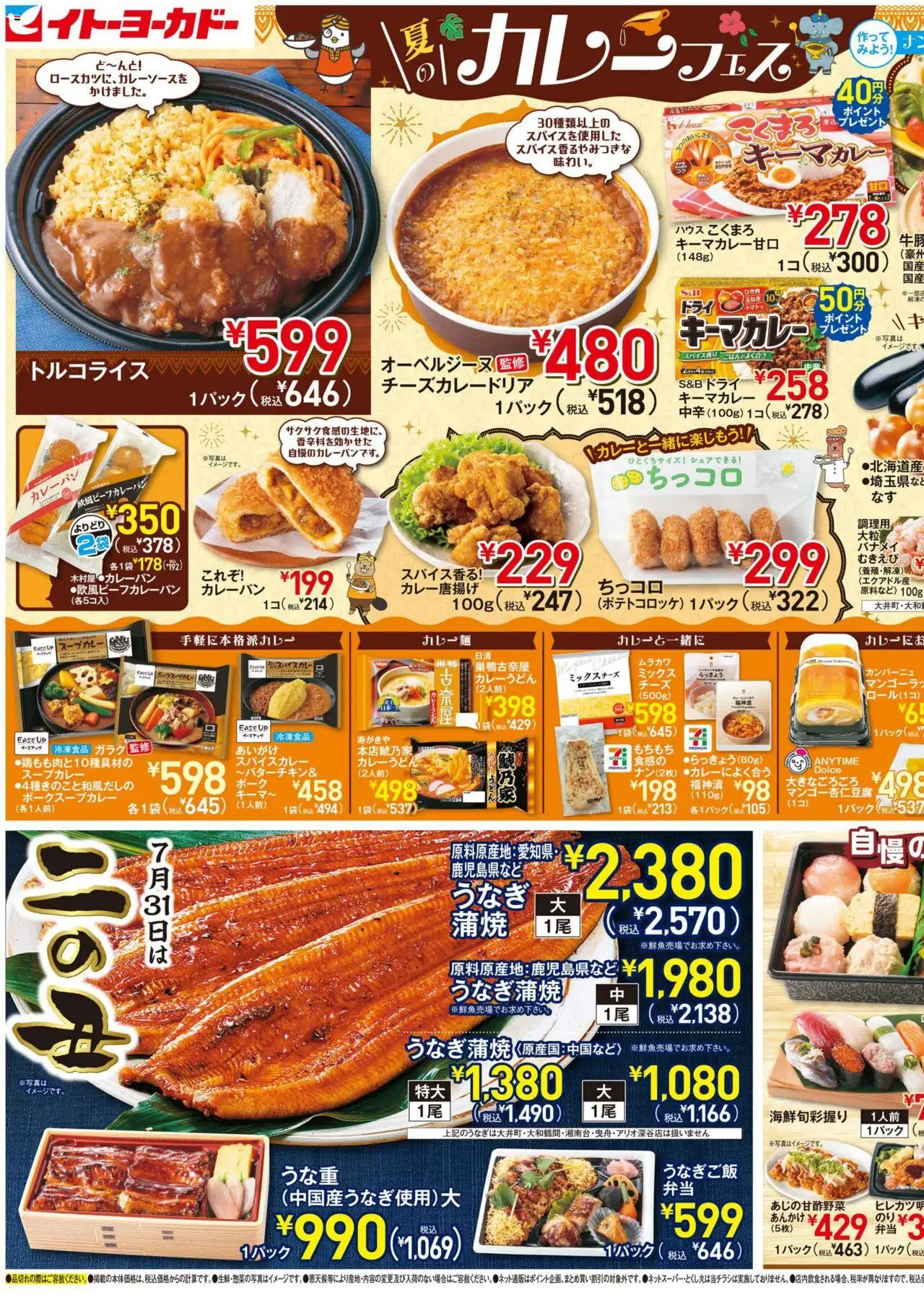イトーヨーカドーショッ水曜セールプは 2025/07/30から有効 - ページ番号 1