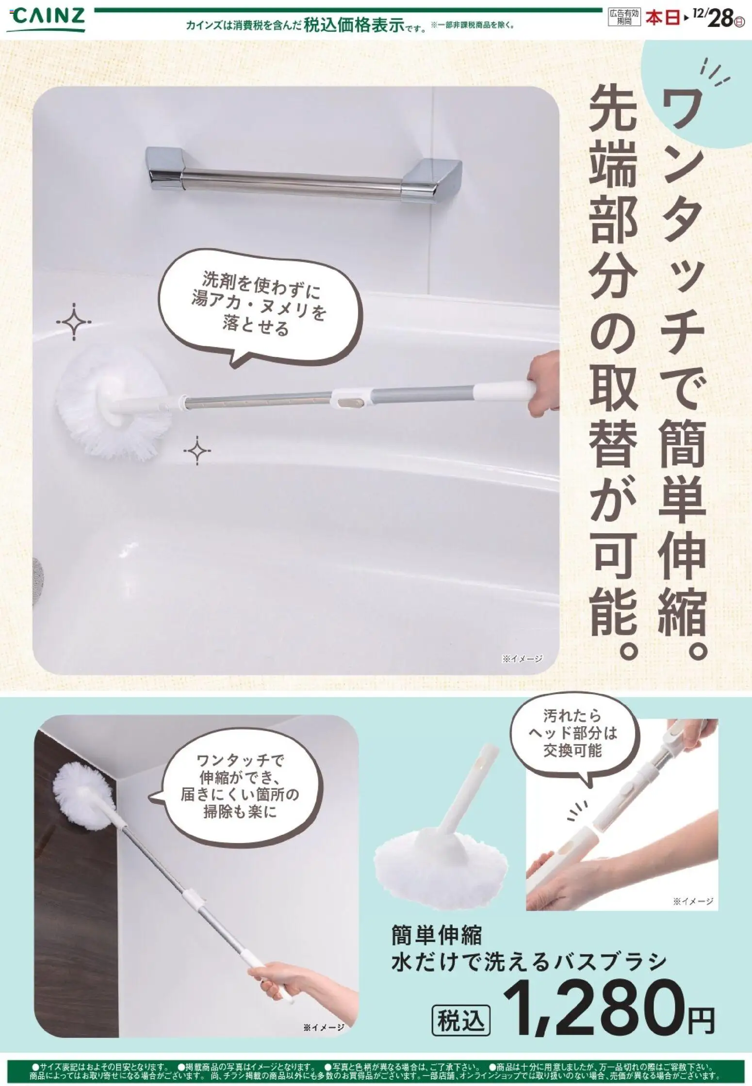 カインズ ホームの2025/11/30から2025/12/28までのチラシはここ簡単伸縮 水だけで洗えるバスブラシ