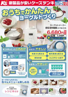 ケーズデンキの2025/12/11から2026/01/12までのチラシはここおうちでかんたん ヨーグルトづくり