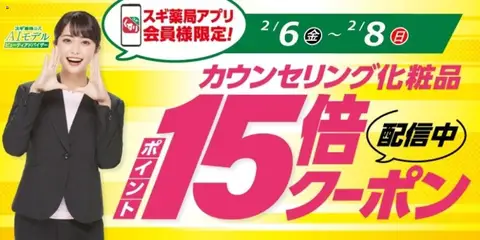 スギ 薬局の2026/02/06から2026/02/08までのチラシはここスギ薬局アプリ会員様限定！お得クーポン！
