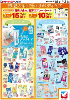 イトーヨーカドーの2026/04/15から2026/05/31までのチラシはここイトーヨーカドー - 初夏のおでかけボディケア