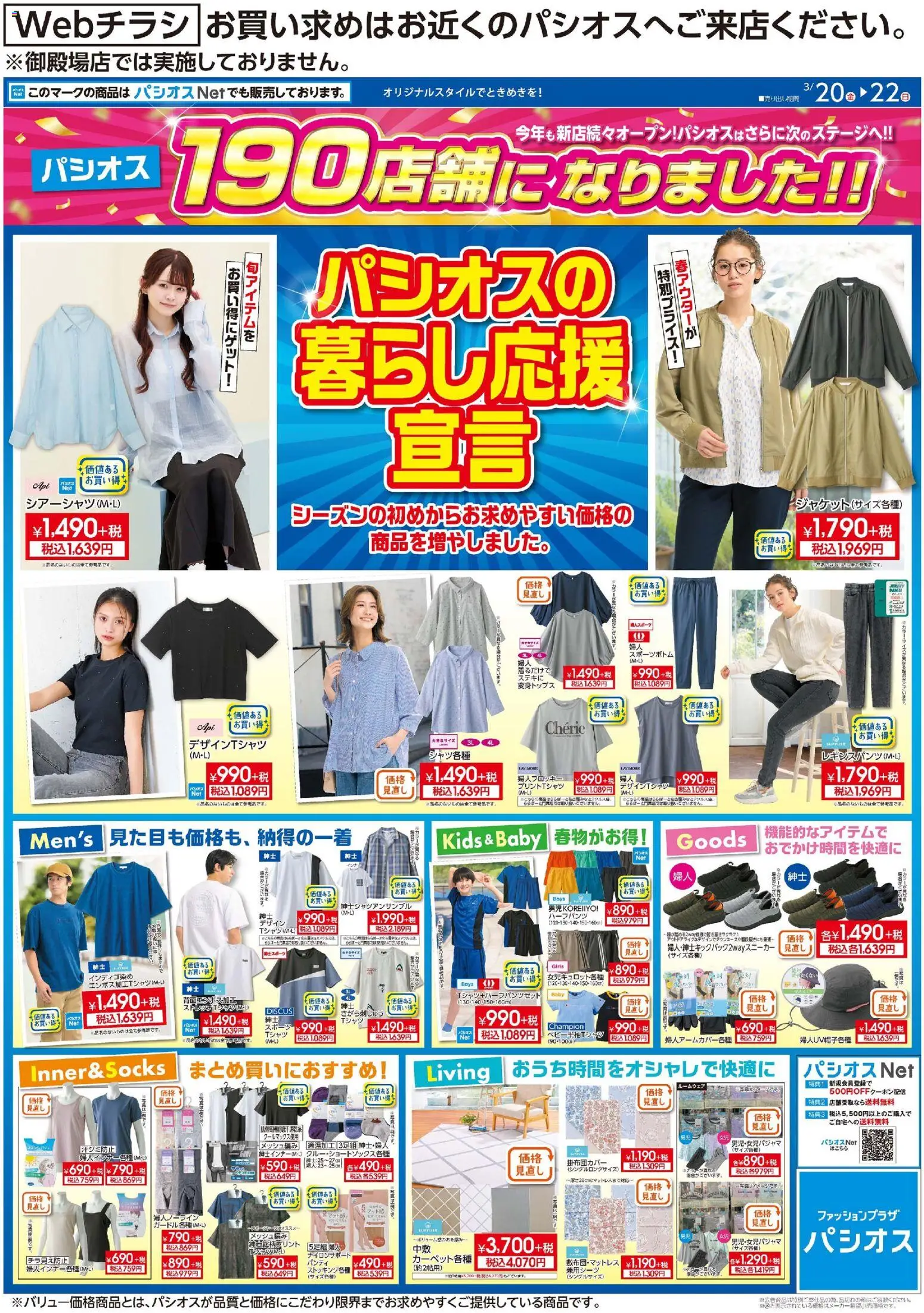 パシオスの2026/03/20から2026/03/22までのチラシはここパシオス - リーフレット