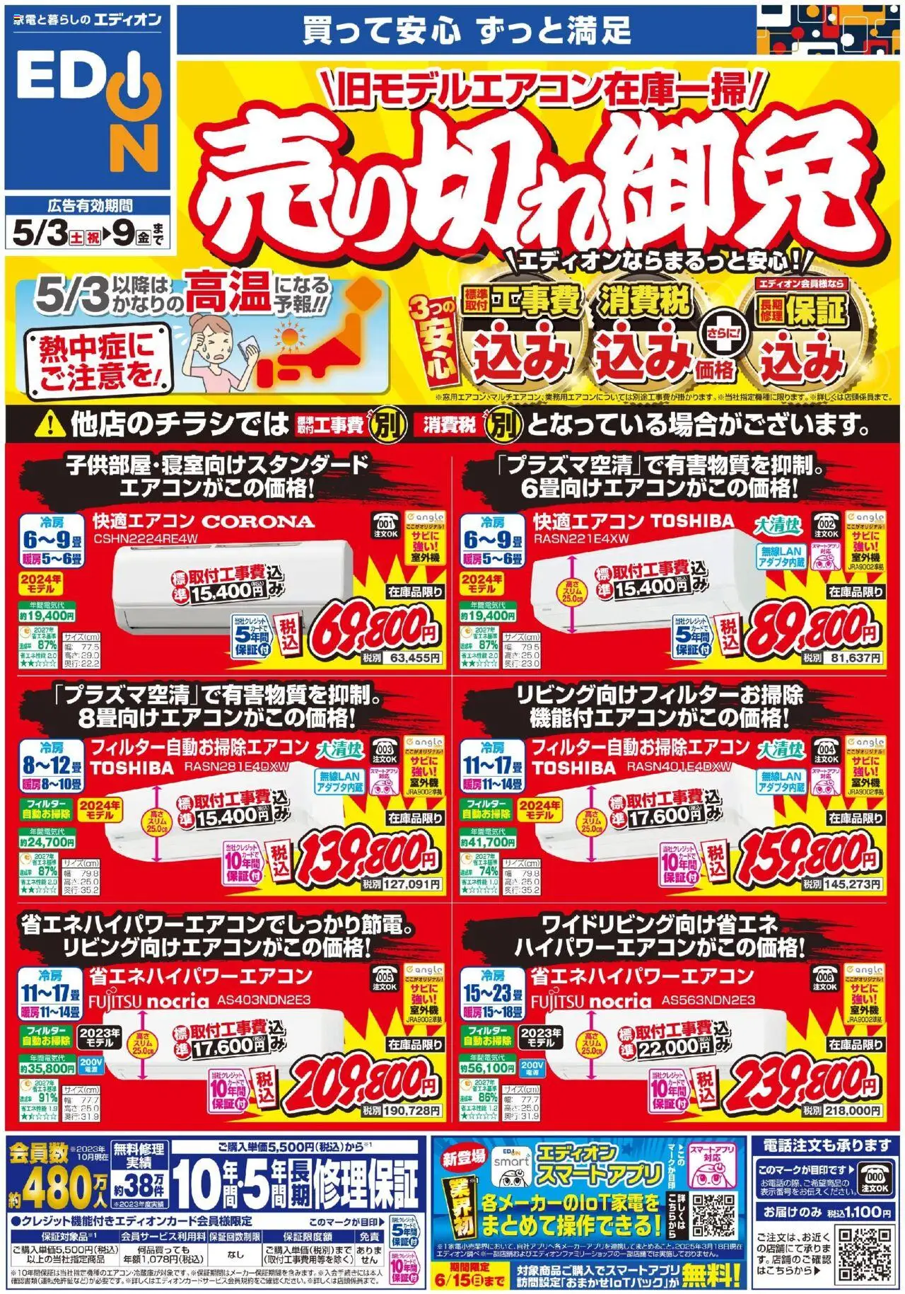 エアコンチラシ (2025/05/03 ~ 2025/05/09)
