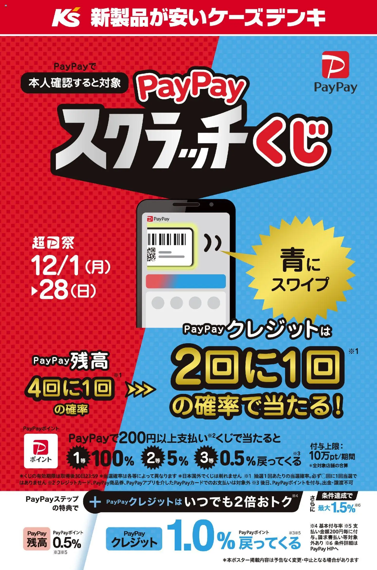 ケーズデンキの2025/12/01から2025/12/28までのチラシはここPayPayスクラッチくじ
