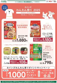 カインズ ホームの2025/10/20から2025/11/12までのチラシはここわんわん祭り フード